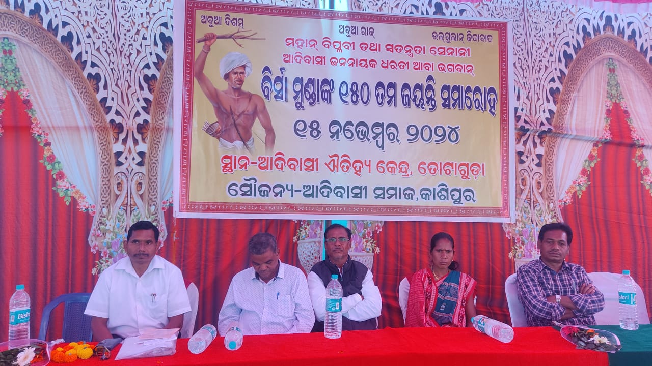 ବିର୍ସା ମୁଣ୍ଡା ଙ୍କ ୧୫୦ ତମ ଜୟନ୍ତୀ ସମାରୋହ।