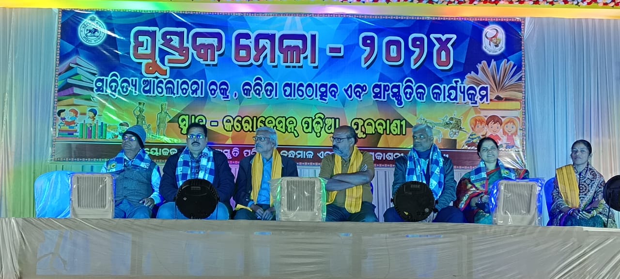 ଫୁଲବାଣୀ ଠାରେ କବିତା ପାଠୋତ୍ସବ ଓ ଆଲୋଚନା ଚକ୍ର ଅନୁଷ୍ଠିତ..