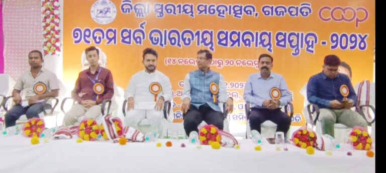 ଜିଲ୍ଲାସ୍ତରୀୟ ୭୧ ତମ ସର୍ବ ଭାରତୀୟ ସମବାୟ ସପ୍ତାହ-୨୦୨୪ ମହୋତ୍ସବ କାର୍ଯ୍ୟକ୍ରମ ଅନୁଷ୍ଠିତ  ।