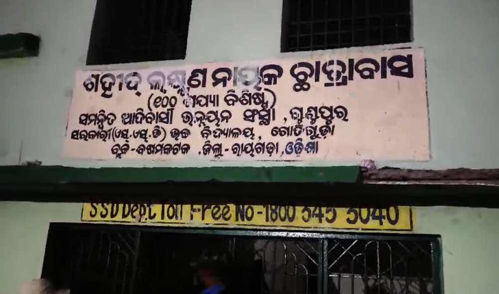 କଲ୍ୟାଣ ବିଭାଗ ଛାତ୍ରlବାସରେ ଦଶମ ଶ୍ରେଣୀ ଛାତ୍ରର ଆତ୍ମହତ୍ୟା