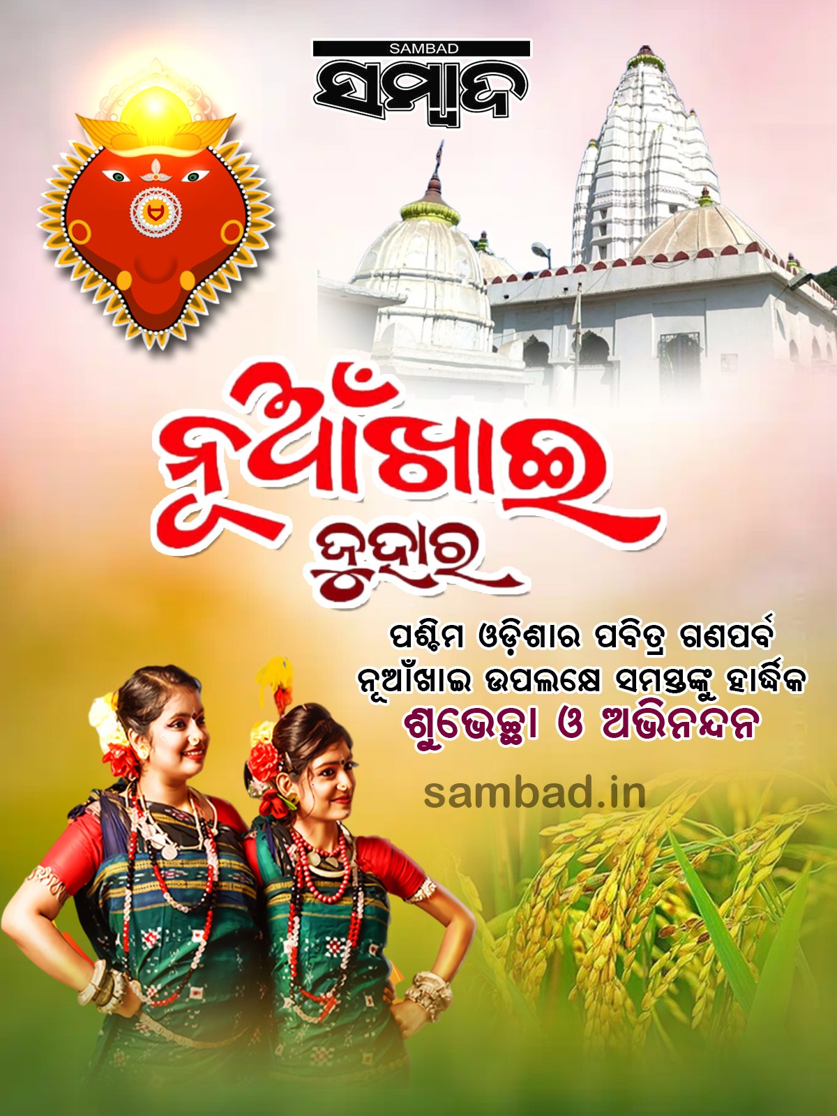 ନୂଆଁଖାଇରେ ଓଡ଼ିଶାବାସୀଙ୍କୁ ହାର୍ଦ୍ଦିକ ଶୁଭେଚ୍ଛା