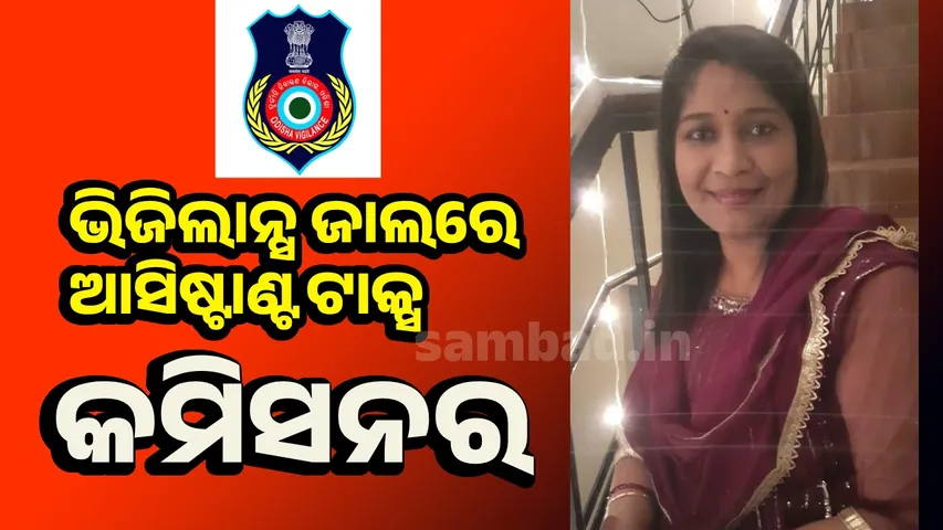 ଭୁବନେଶ୍ୱରରେ ଆସିଷ୍ଟାଣ୍ଟ ଟାକ୍ସ କମିସନର ସରିତା ବାରିକ ୨୫ ହଜାର ଟଙ୍କା ଲାଞ୍ଚ ନେଇ ଧରା
