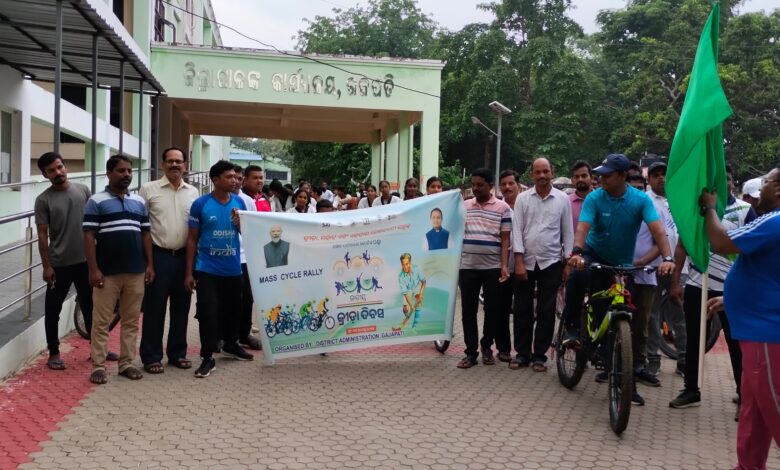 ଜିଲ୍ଳା ପ୍ରଶାସନ ଓ କ୍ରୀଡ଼ା ବିଭାଗ ପକ୍ଷରୁ ଜାତୀୟ କ୍ରୀଡ଼ା ଦିବସ ଅବସରରେ ସାଇକଲ ରାଲି ଅନୁଷ୍ଠିତ ।