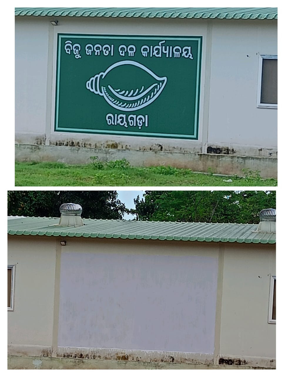ରାୟଗଡା ଜ଼ିଲ୍ଲା ବିଜେଡି ସଭାପତି ଙ୍କ ନାଁ ଘୋଷଣା ର ୪୦ଘଣ୍ଟା ପରେ ବିଜେଡି କାର୍ଯ୍ୟାଳୟ ଫଳକରୁ ହଟିଲା ଦଳର ଶଙ୍ଖ ଚି଼ହ୍ନ ଲାଗିଲା ଚୂନ