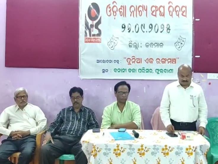 ବନାନୀ କଳା ସଙ୍ଗମ ପକ୍ଷରୁ ୩୮ ତମ ଓଡିଶା ନାଟ୍ଯ ସଂଘ ପ୍ରତିଷ୍ଠା ଦିବସ