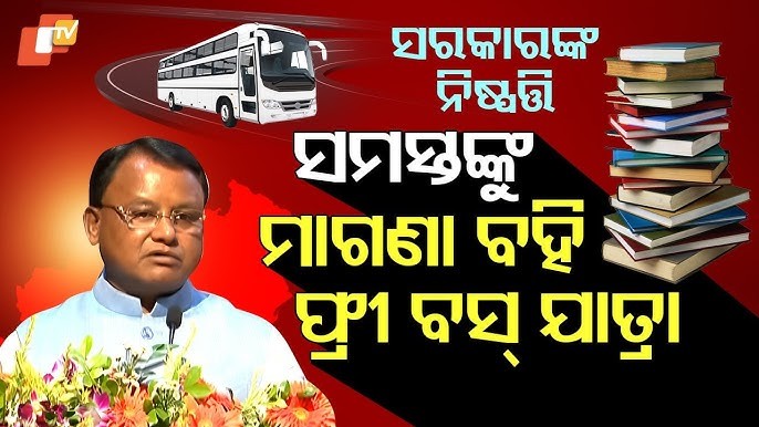 ସ୍କୁଲ୍‌ ଛାତ୍ରଛାତ୍ରୀଙ୍କ ପାଇଁ ମାଗଣା ବସ୍‌ ସେବା – ମୁଖ୍ୟମନ୍ତ୍ରୀଙ୍କ ଅନୁମୋଦନ