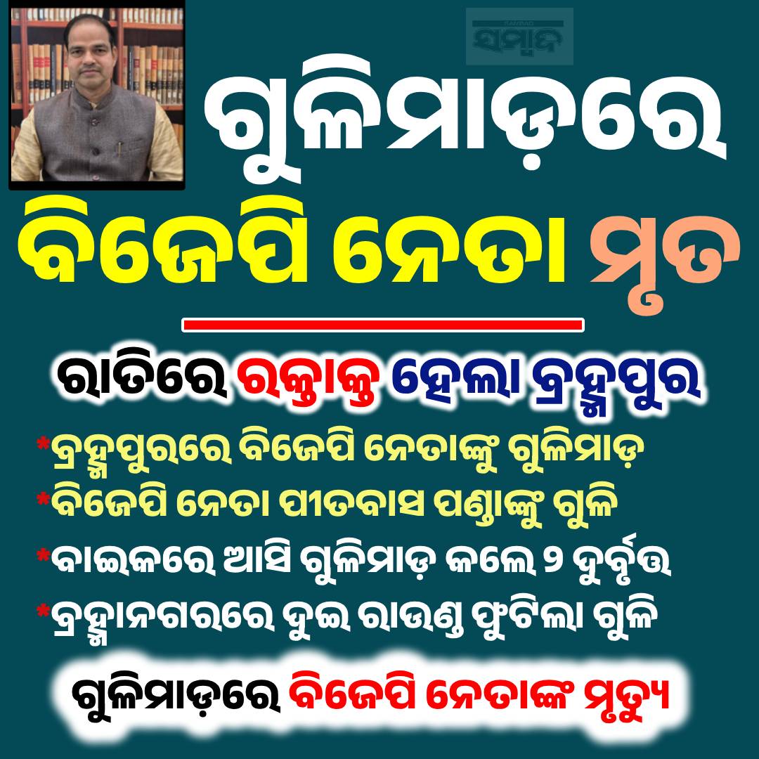 ବ୍ରହ୍ମପୁରରେ ବିଜେପି ନେତା ପୀତବାସ ପଣ୍ଡାଙ୍କୁ ଗୁଳିମାଡ଼, ଦୁଇ ଦୁର୍ବୃତ୍ତ ଫେରାର