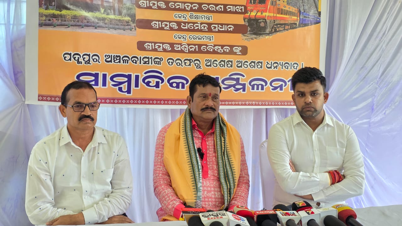 ପଦ୍ମପୁରରେ କେନ୍ଦ୍ରୀୟ ବିଦ୍ୟାଳୟ ସ୍ଥାପନ ନେଇ ସାଂସଦଙ୍କ ସାମ୍ବାଦିକ ସମ୍ମିଳନୀ।