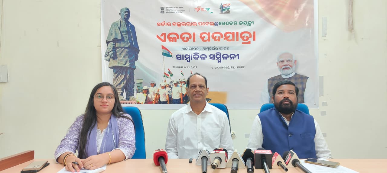 ସର୍ଦ୍ଦାର ବଲ୍ଲଭଭାଇ ପଟେଲ ୧୫୦ତମ ଜୟନ୍ତୀ ପାଳନ ଓ ଏକତା ପଦଯାତ୍ରା ପ୍ରସ୍ତୁତି ବୈଠକ ସାମ୍ବାଦିକ ସମ୍ମିଳନୀ ଅନୁଷ୍ଠିତ