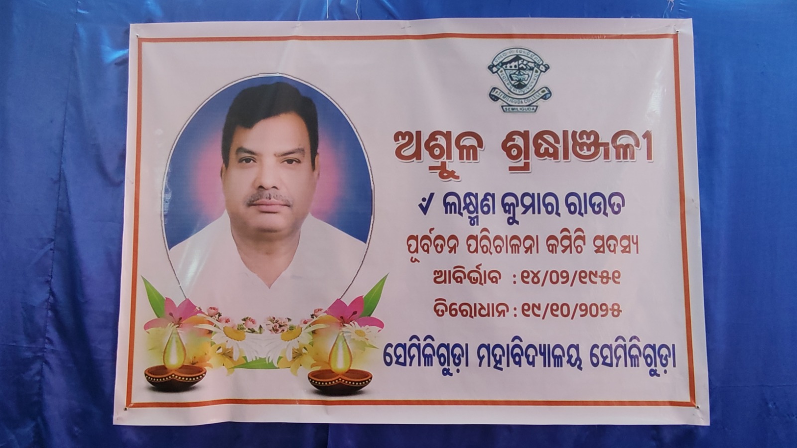 ସେମିଳିଗୁଡ଼ା ମହାବିଦ୍ୟାଳୟରେ ଶୋକସଭା