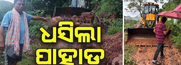 ବାତ୍ୟା ‘ମୋନ୍ଥା’ର ପ୍ରଭାବ: ଗଜପତିରେ ଭୂସ୍ଖଳନ ।