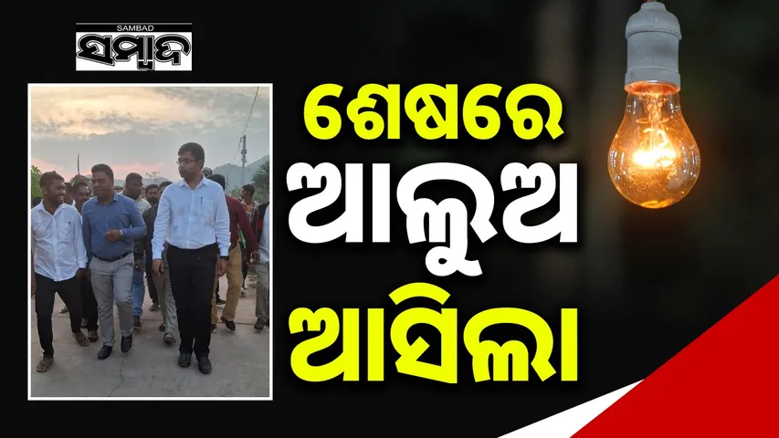 ୨୮ ବର୍ଷର ଅପେକ୍ଷାର ଶେଷ — ସୁବର୍ଣ୍ଣପୁର ଗ୍ରାମରେ ବିଦ୍ୟୁତ୍ ସଂଯୋଗ, ଖୁସିରେ ସୁବର୍ଣ୍ଣପୁର