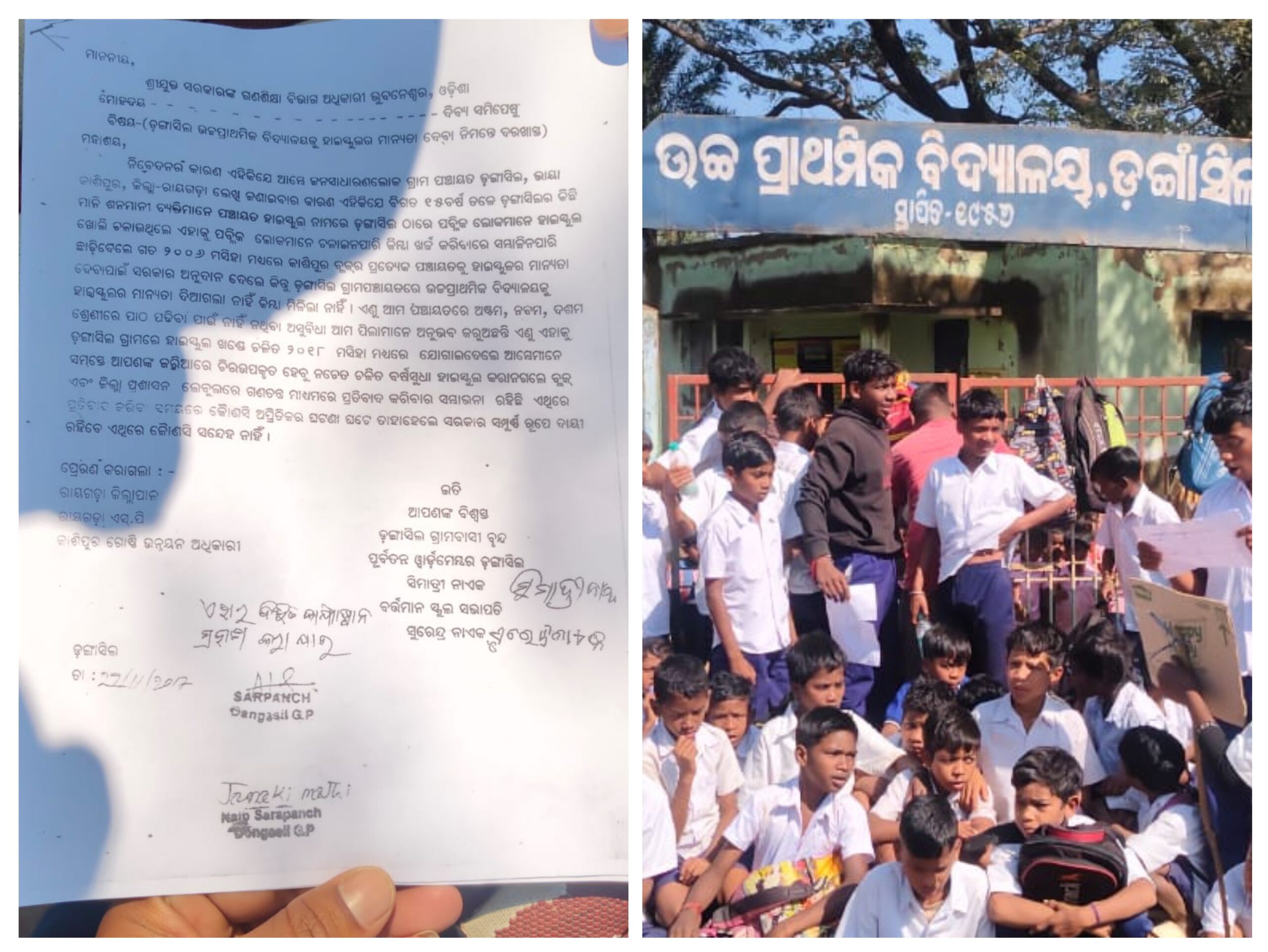 ଡ଼ଙ୍ଗାସିଲ ଉଚ୍ଚ ପ୍ରାଥମିକ ବିଦ୍ୟାଳୟର ଅପଗ୍ରେଡ ଦାବି ନେଇ ଛାତ୍ରଛାତ୍ରୀଙ୍କ ଗଣଧାରଣା