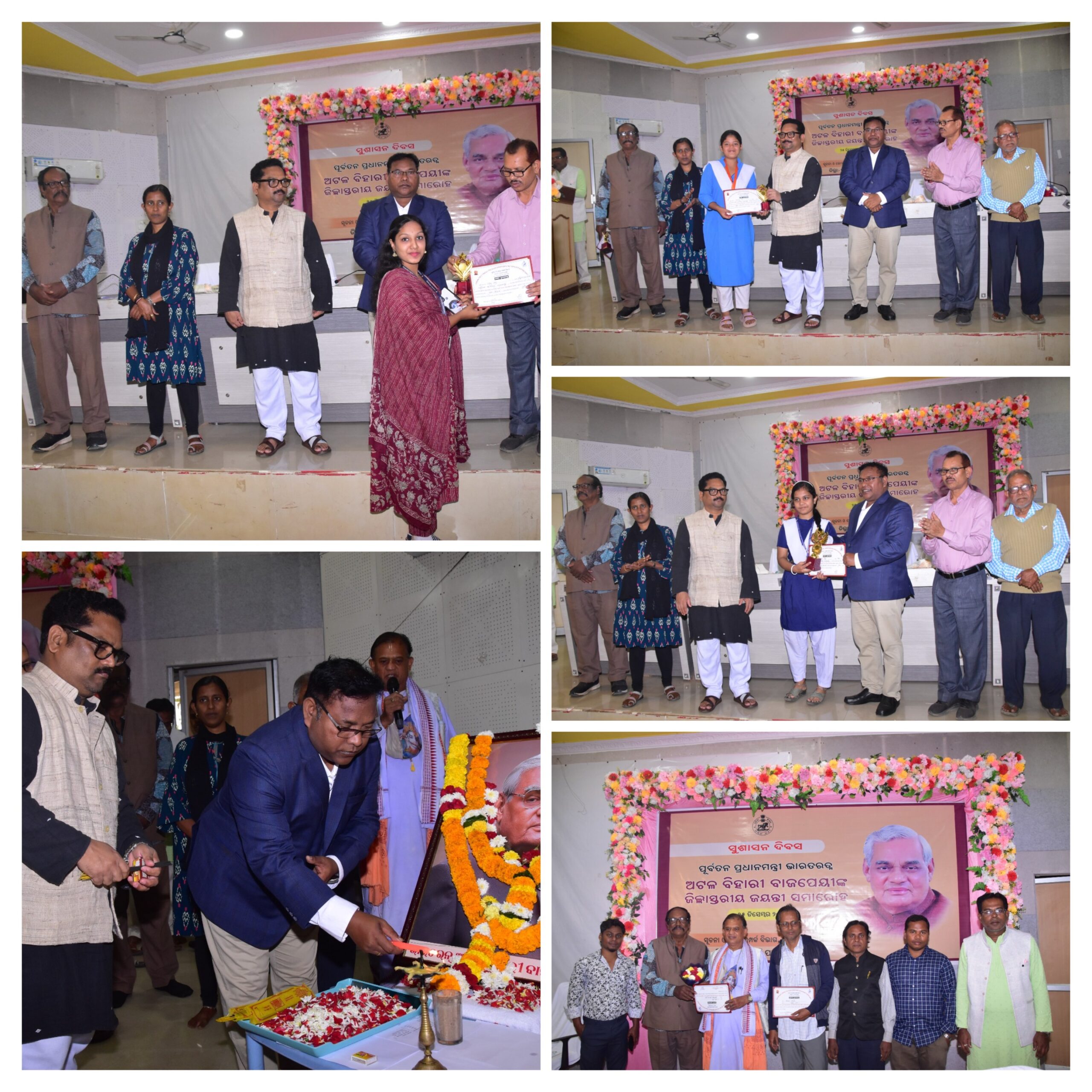 ଭାରତର ପୂର୍ବତନ ପ୍ରଧାନମନ୍ତ୍ରୀ ଭାରତରତ୍ନ ଅଟଳ ବିହାରୀ ବାଜପେୟୀଙ୍କ ଜିଲ୍ଲାସ୍ତରୀୟ ଜୟନ୍ତୀ ଓ ସୁଶାସନ ଦିବସ ପାଳିତ