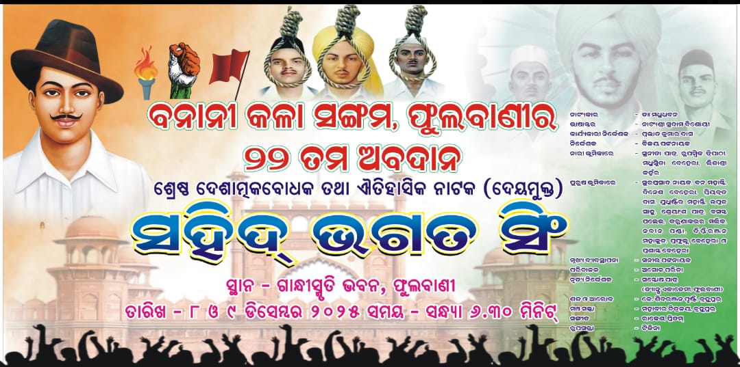 ବନାନୀ କଳା ସଙ୍ଗମ ର ୨୨ତମ ଅବଦାନ ଆସନ୍ତା ୮ଓ ୯ରେ ଶହୀଦ ଭଗତ ସିଂ ନାଟକ