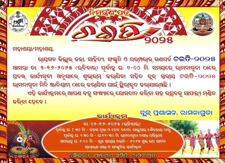 ରାମନାଗୁଡ଼ା ବ୍ଲକ ସ୍ତରୀୟ ଚଇତି, ୨୦୨୫ଆସନ୍ତା ୦୭ ତାରିଖ ରେ ଅନୁଷ୍ଠିତ ହେବ