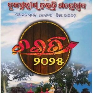 କୋଳନରା ବ୍ଲକ ସ୍ତରୀୟ ଚଇତି, ୨୦୨୫ଆସନ୍ତା ୧୧ ତାରିଖ ରେ ଅନୁଷ୍ଠିତ ହେବ