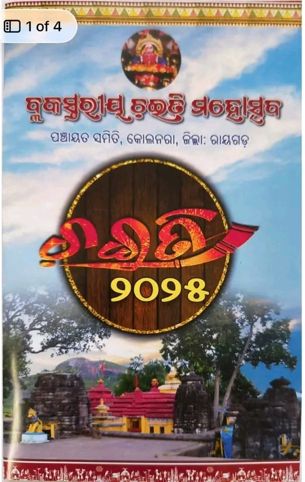 କୋଳନରା ବ୍ଲକ ସ୍ତରୀୟ ଚଇତି, ୨୦୨୫ଆସନ୍ତା ୧୧ ତାରିଖ ରେ ଅନୁଷ୍ଠିତ ହେବ