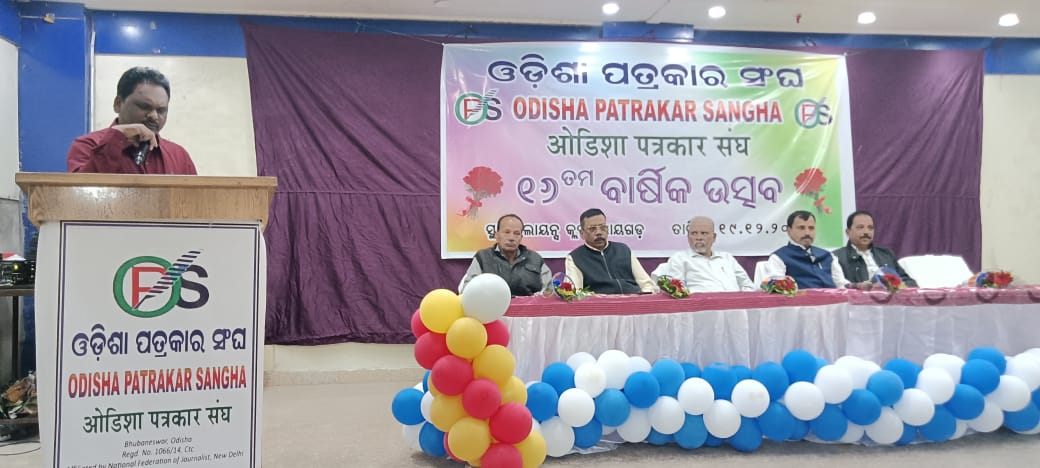 ଓଡ଼ିଶା ପତ୍ରକାର ସଂଘର ୧୬ତମ ବାର୍ଷିକ ଉତ୍ସବ।