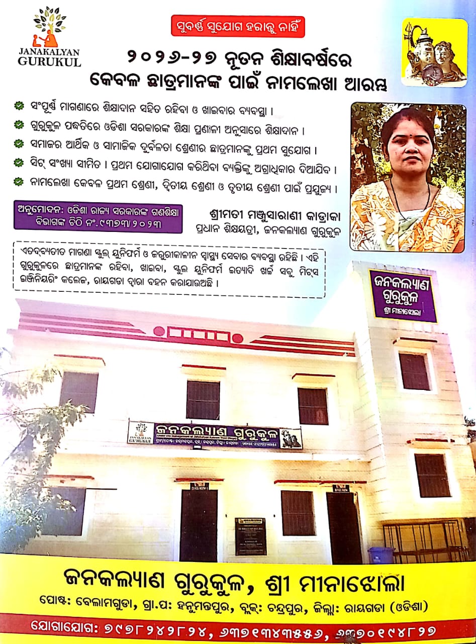 ମିନାଝୋଲା ଜନକଲ୍ୟାଣ ଗୁରୁକୁଳ ଆଶ୍ରମ ରେ ପାଠପଢ଼ା ନିମନ୍ତେ ଦରଖାସ୍ତ ଗ୍ରହଣ ଆରମ୍ବ