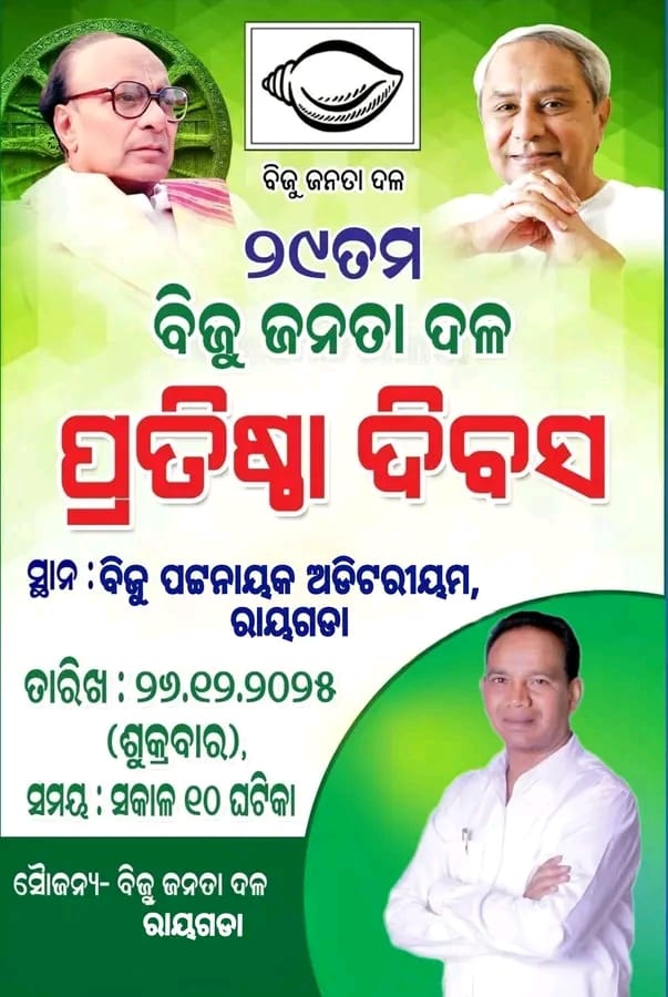 ରାୟଗଡଜ଼ିଲ୍ଲା ବିଜେଡି ସଭାପତି ନିଯୁକ୍ତି ର ୧୧୪ ଦିନ ପରେ ସଭାପତି ଙ୍କ ପ୍ରଥମ କାର୍ଯ୍ୟକ୍ରମ ବିଜୁ ଜନତା ଦଳର ୨୯ତମ ପ୍ରତିଷ୍ଠା ଦିବସ ପାଳିତ ହେବାକୁ ଯାଉଛି