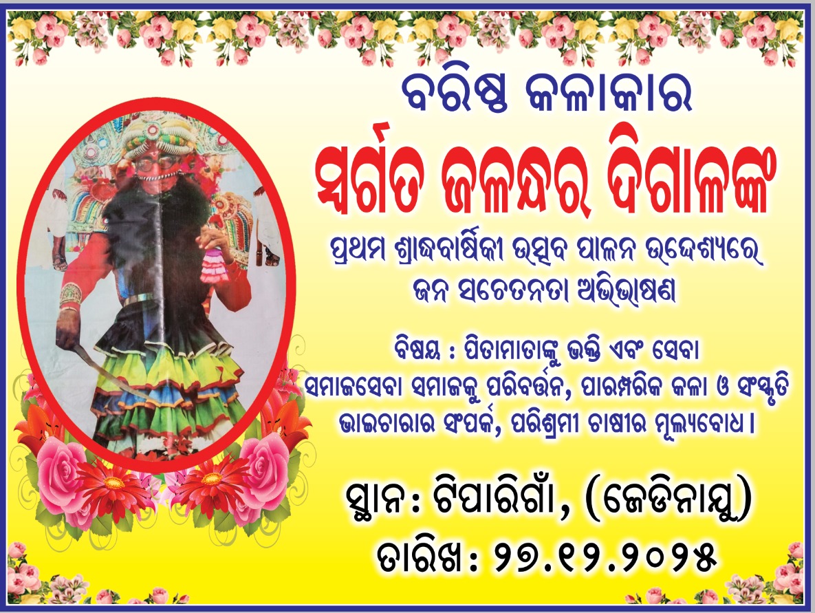 କଳାକାର ସ୍ବର୍ଗତ ଜଳନ୍ଧର ଦିଗାଳ ଙ୍କ ଶ୍ରାଦ୍ଧ ବାର୍ଷିକ ଉତ୍ସବ..