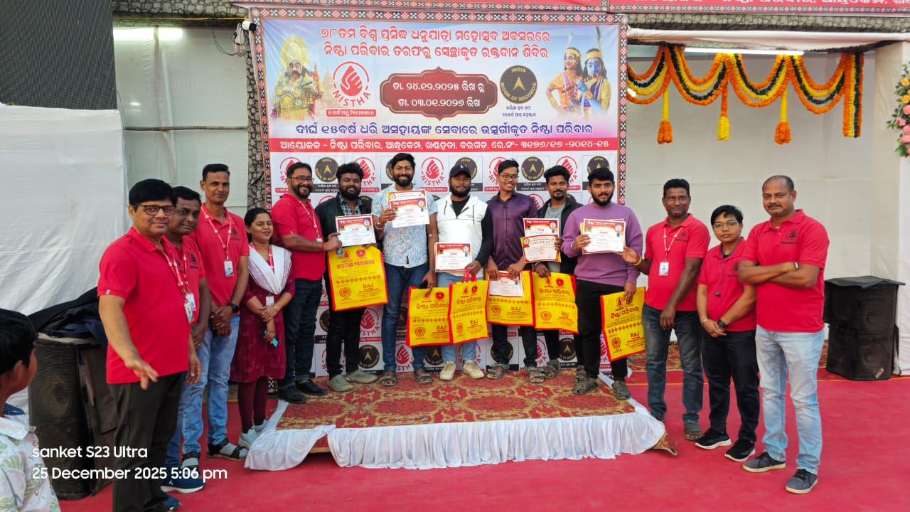 ୭୮ତମ ବିଶ୍ଵ ପ୍ରସିଦ୍ଧ ଧନୁଯାତ୍ରା ଅବସର ରେ ନିଷ୍ଠା ପରିବାର ର ରକ୍ତ ଦାନ ଶିବିର ଦ୍ଵିତୀୟ ଦିନ ରେ #୪୩ୟୁନିଟ ରକ୍ତ ସଂଗୃହୀତ ହୋଇଯାଇଛି।