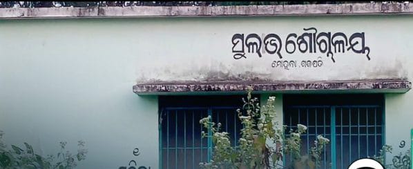 କାମରେ ଆସୁନି ସୁଲଭ ଶୌଚାଳୟ, ୫ ଲକ୍ଷ ଟଙ୍କା ବିନିମୟରେ ।