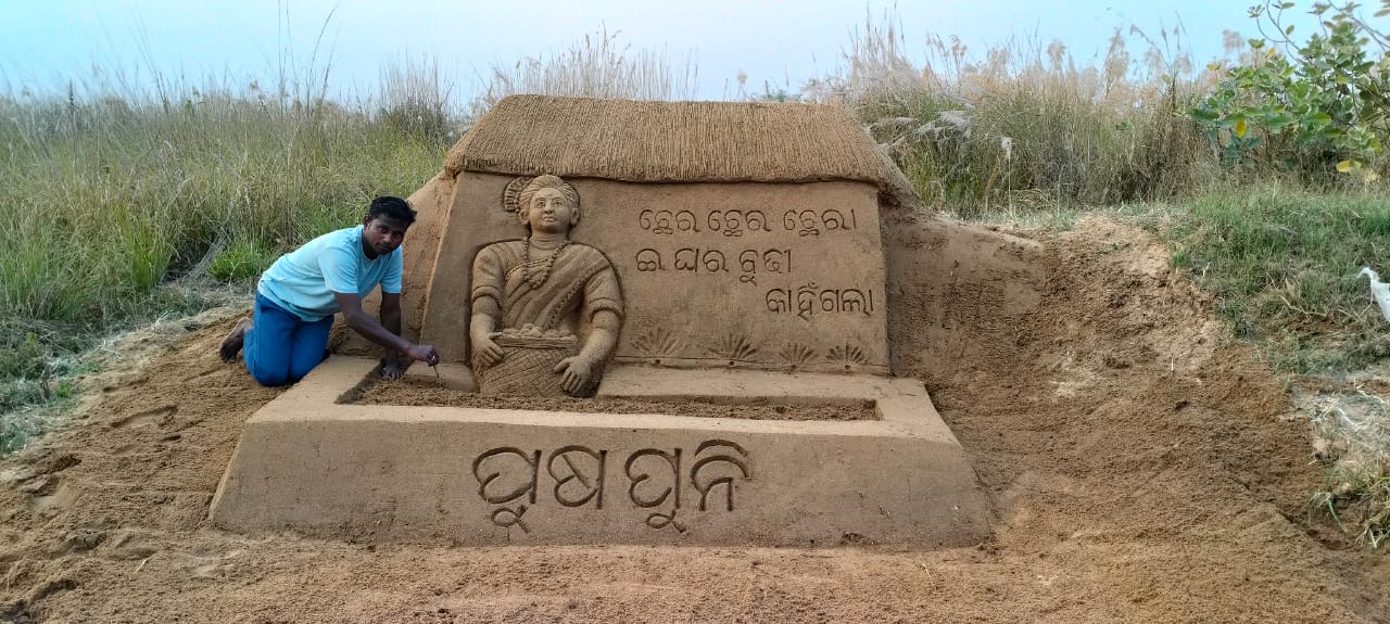 ଆନ୍ତର୍ଜାତୀୟ ବାଲୁକା ଶିଳ୍ପୀ କାର୍ତ୍ତିକ ନାଏକ କଂ ପୁଷପୁନୀ ର ଛେରଛେରା ଅଭିନବ ପ୍ରୟାସ।