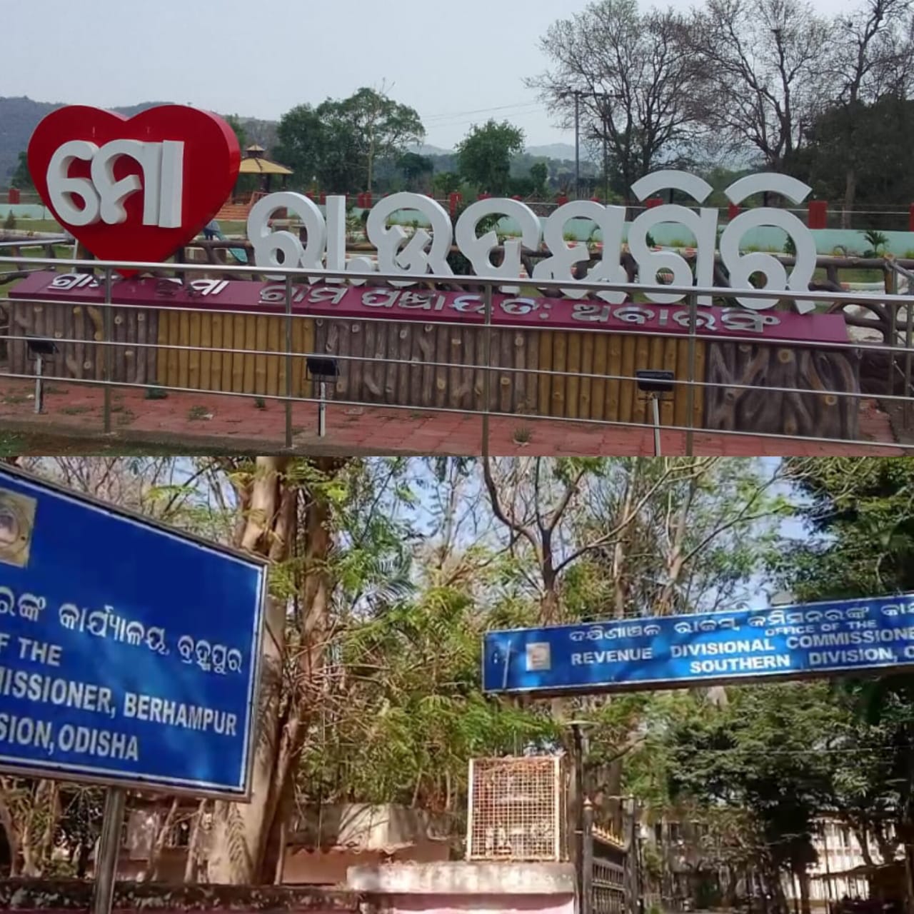 ପାର୍କ ନିର୍ମାଣରେ ବ୍ୟାପକ ଦୁର୍ନୀତିର ତଦନ୍ତ ପାଇଁ ଆର ଡ଼ି ସି(R. D. C) ଦ୍ୱାରସ୍ତ ହେଲେ ରମାକାନ୍ତ ମିଶ୍ର ।