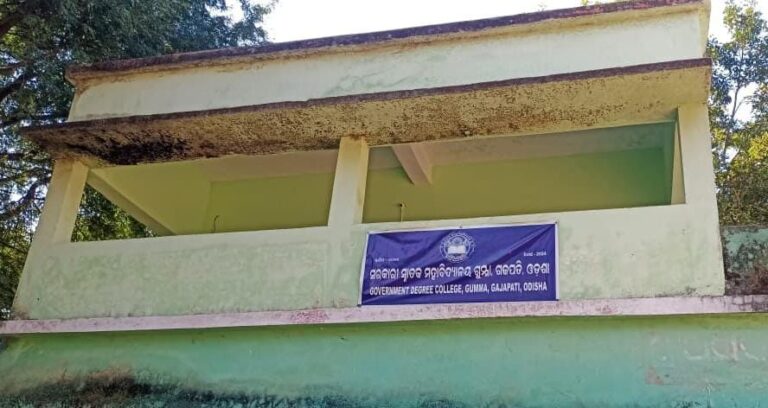 ଆଦିବାସୀ ଅଧ୍ୟୁଷିତ ଗୁମ୍ମା ବ୍ଲକର ସରକାରୀ ଡିଗ୍ରୀ କଲେଜ ଲକ୍ଷ୍ୟ ଠାରୁ ବହୁ ଦୂରରେ…. ଚଳିତ ବର୍ଷ ଜଣେ ବି ଛାତ୍ରଛାତ୍ରୀ କଲେଜରେ ନାମ ଲେଖାଇଲେ ନାହିଁ ।