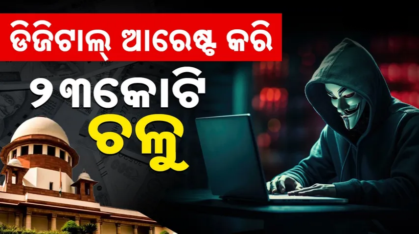 Cyber Fraud: ସରକାର, ସିବିଆଇ ସହ ଆରବିଆଇକୁ ସୁପ୍ରିମ୍‌କୋର୍ଟଙ୍କ ନୋଟିସ୍
