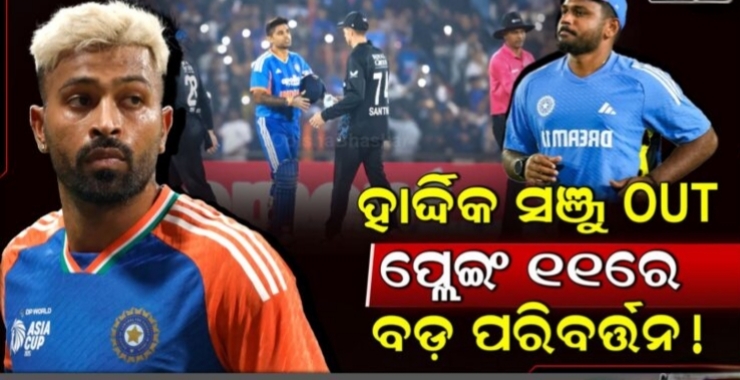 ହାର୍ଦ୍ଦିକ ଖେଳିବେନି ଆଜିର ମ୍ୟାଚ! ଟିମ ଇଣ୍ଡିଆ ପ୍ଲେଇଂ 11ରେ ବଡ଼ ପରିବର୍ତ୍ତନ, ଜାଣନ୍ତୁ କାହାକୁ ମିଳିବ ସୁଯୋଗ ଆଉ କିଏ OUT