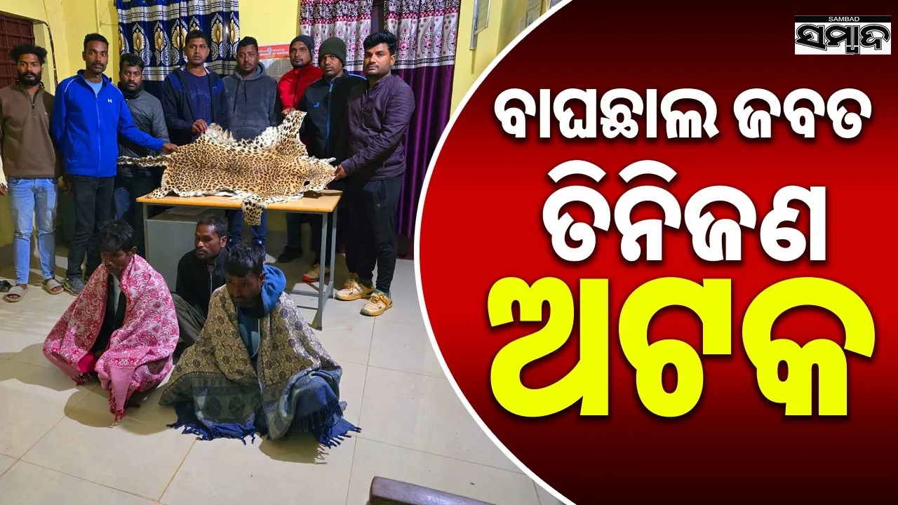 ନବରଙ୍ଗପୁର ଜିଲ୍ଲାରେ ବନ ବିଭାଗ ବଡ଼ ସଫଳତା ହାସଲ କରିଛି।