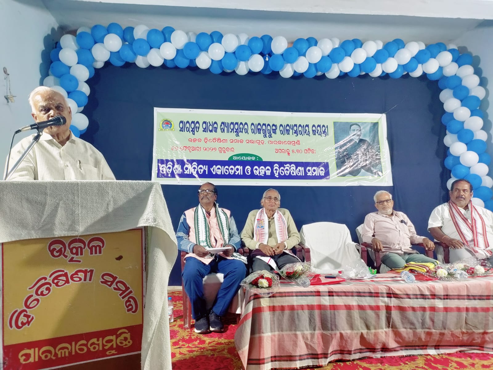 ଛନ୍ଦ ବିଜ୍ଞାନୀ ଶ୍ୟାମସୁନ୍ଦର ରାଜଗୁରୁ ଜୟନ୍ତୀ ।