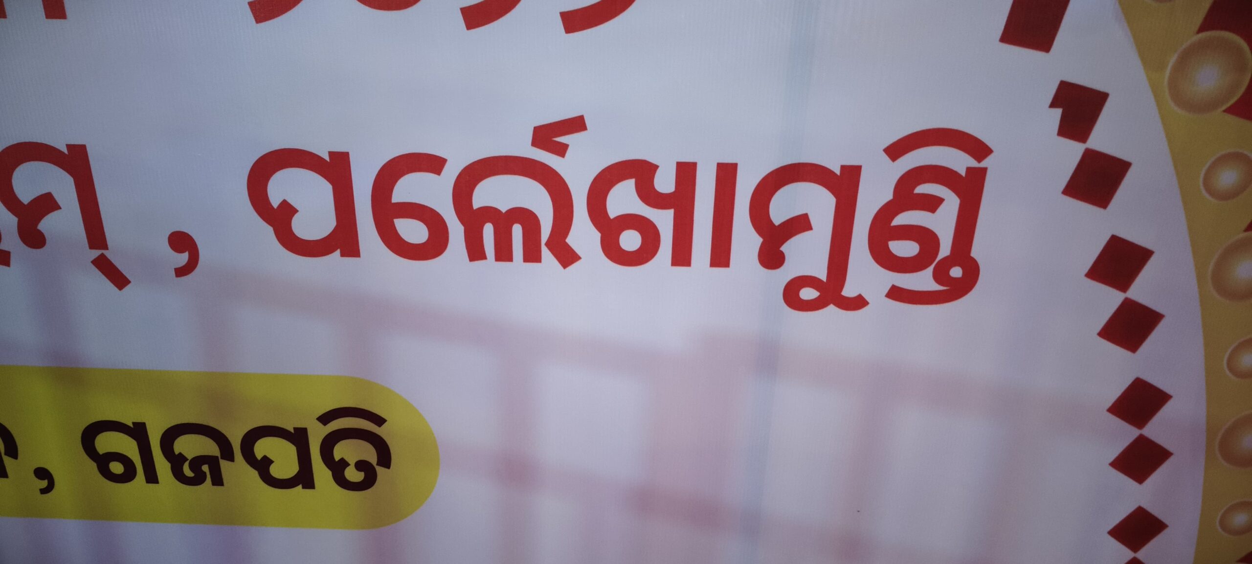 ପାରଳାଖେମୁଣ୍ଡିରେ ଓଡିଆ ଅସ୍ମିତାକୁ ସିଧା ହତ୍ୟା ।