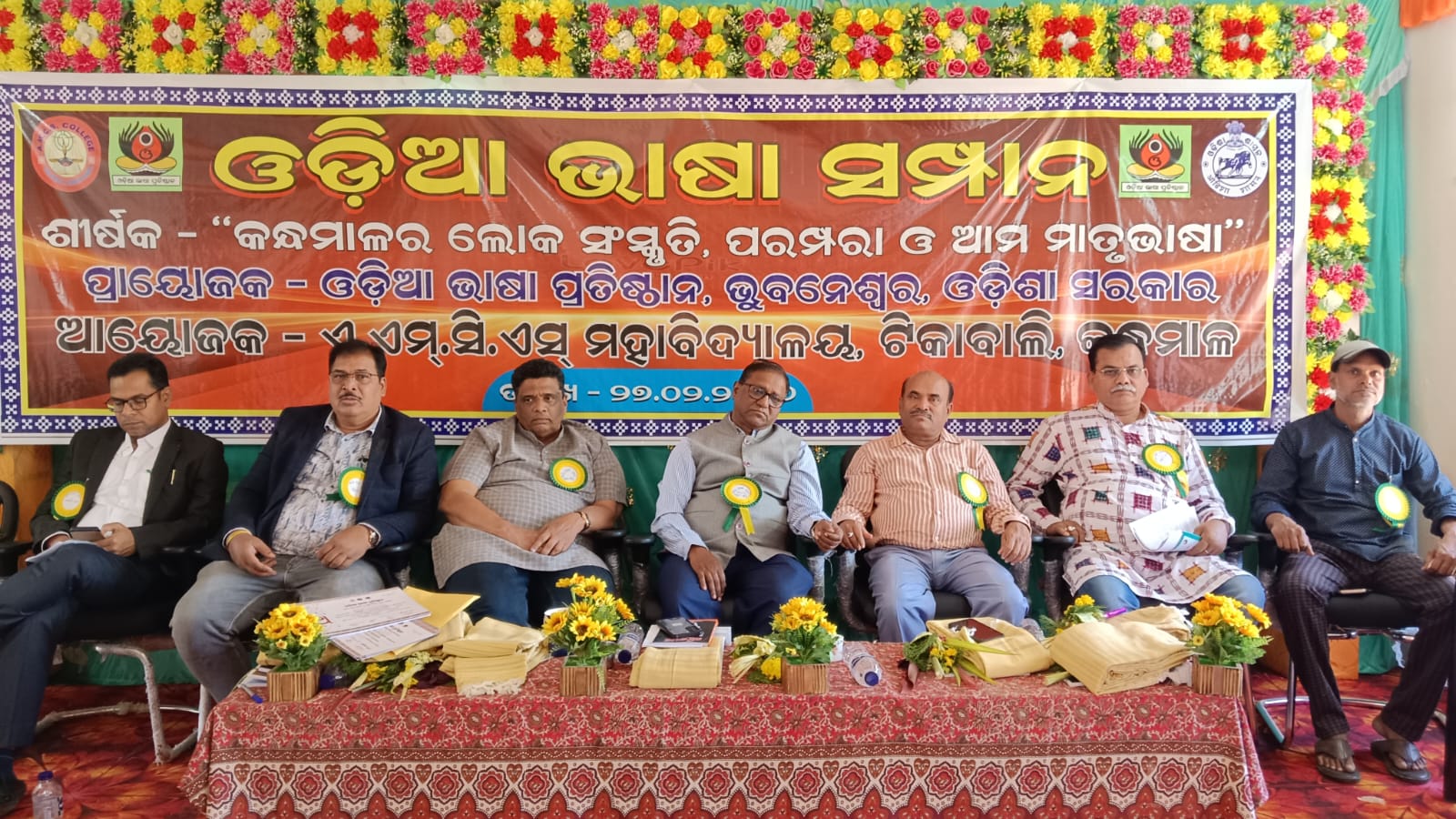 ଟିକାବାଲି କଲେଜରେ ରାଜ୍ୟସ୍ତରୀୟ ଓଡ଼ିଆ ଭାଷା ସମ୍ପାନ କାର୍ଯ୍ୟକ୍ରମ ଅନୁଷ୍ଠିତ