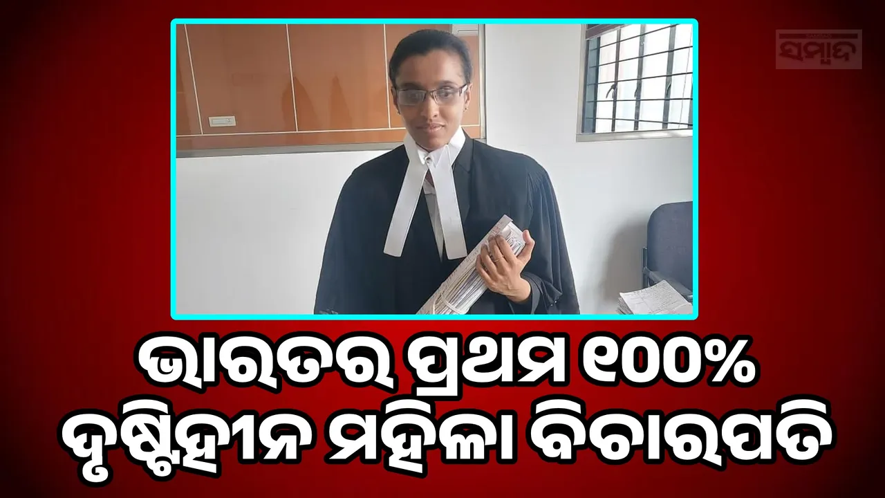 କେରଳରେ ଇତିହାସ ସୃଷ୍ଟି, ଥାନ୍ୟା ନାଥନ ସି ଦେଶର ପ୍ରଥମ ୧୦୦% ଦୃଷ୍ଟିହୀନ ମହିଳା ବିଚାରପତି