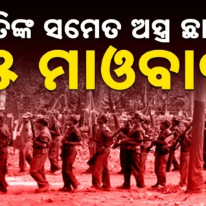 ୧୫ଜଣ ମାଓବାଦୀ ଆଜି ଅସ୍ତ୍ର ଛାଡ଼ି ଭଲ ମାର୍ଗ ବାଛିଛନ୍ତି।
