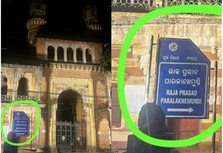 ସ୍ୱତନ୍ତ୍ର ଓଡିଶା ପ୍ରଦେଶ ଗଠନର ଅନ୍ୟତମ ପ୍ରତିଷ୍ଠାତା କୃଷ୍ଣଚନ୍ଦ୍ର ଗଜପତିଙ୍କ ଅତି ପ୍ରିୟ ରାଜପ୍ରାସାଦକୁ ସୂଚନା ନାମଫଳକରେ ବିକୃତ ଭାବେ ଲେଖା ଯିବା ନେଇ ପାରଳାରେ ଉଦବେଗ ।