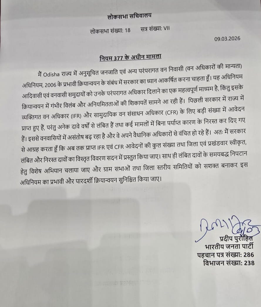 ଲୋକସଭା ସଚିବାଳୟଙ୍କ ଉଦ୍ଦେଶ୍ୟ ବରଗଡ଼ ସାଂସଦ ପ୍ରଦୀପ ପୁରୋହିତଙ୍କ ପ୍ରସ୍ତାବ ।।