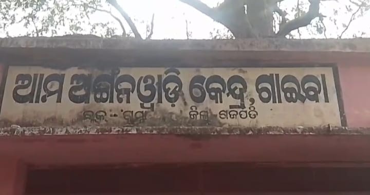ଅବ୍ୟବସ୍ଥା ଘେରରେ ଗାଇବା ଅଙ୍ଗନବାଡ଼ି କେନ୍ଦ୍ର ।