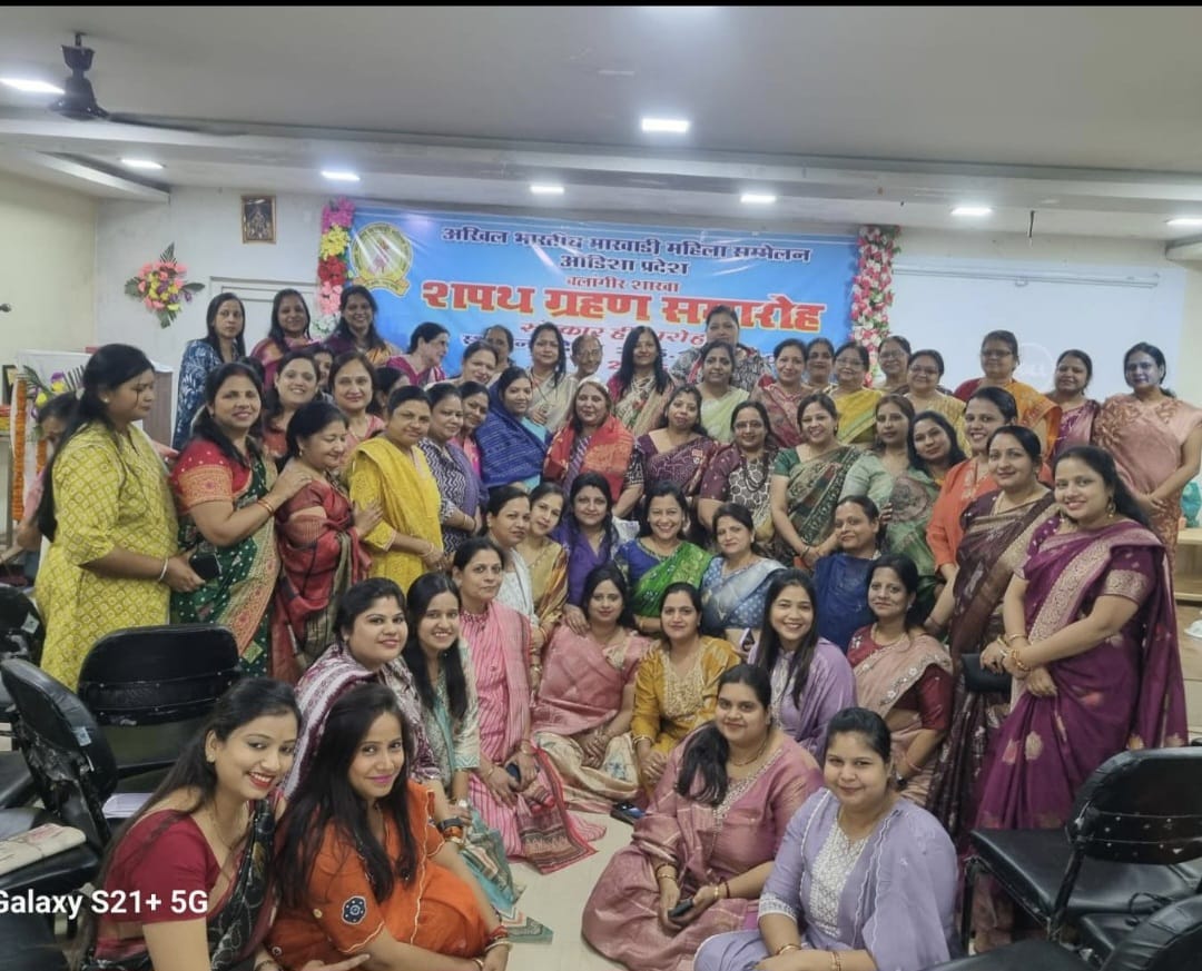 ବଲାଙ୍ଗୀର ରେ ଅଖିଲ ଭାରତୀୟ ମାରୱାଡ଼ି ମହିଳା ସମ୍ମେଳନର ଭବ୍ୟ ଶପଥ ଗ୍ରହଣ ଉତ୍ସବ ଆୟୋଜିତ