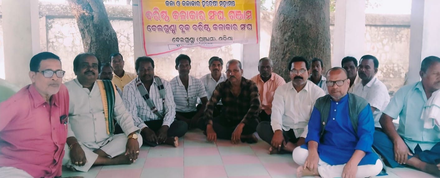 ବ୍ଲକ ସ୍ତରୀୟ କଳାକାର ସମାବେଶ ନିମନ୍ତେ ପ୍ରସ୍ତୁତି ବୈଠକ କଳା ଓ କଳାକାର ହିତୈଷୀ ମହାମଞ୍ଚ