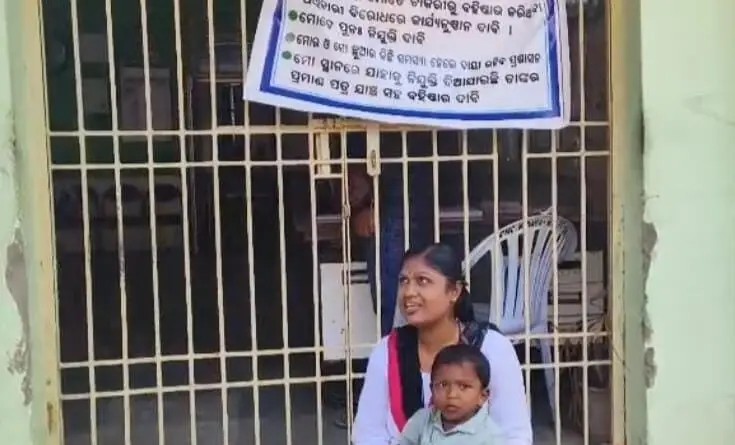 ପ୍ରସୂତିକାଳୀନ ଛୁଟିରେ ଥିବା ସମୟରେ ଜଣେ ମହିଳା କର୍ମଚାରୀଙ୍କୁ ବହିଷ୍କାର: ପ୍ରତିବାଦରେ ଛୋଟ ଶିଶୁକୁ ଧରି ଧାରଣାରେ ବସିଲେ ମହିଳା ।