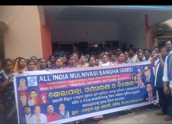 ଭୂମିହୀନଙ୍କୁ ପଟା ଦେବାରେ ବିଳମ୍ବକୁ ନେଇ ମୋହନାରେ ଅଲ ଇଣ୍ଡିଆ ମୂଳ ନିବାସୀ ସଂଘ ପକ୍ଷରୁ ବିରୋଧ ପ୍ରଦର୍ଶନ ।