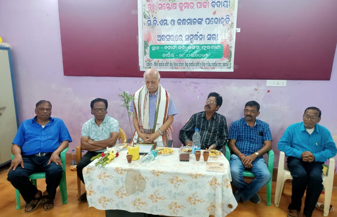 ବିଭିନ୍ନ ସଙ୍ଗଠନ ପକ୍ଷରୁ କନ୍ଧମାଳ ସି ଡି ଏମ୍ ଓ ଙ୍କୁ ବିଦାୟୀ ସମ୍ବର୍ଧନା