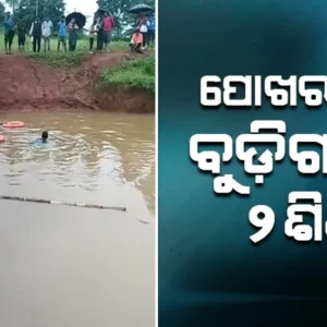 ପୋଖରୀରେ ବୁଡ଼ି ଦୁଇ ସମ୍ପର୍କୀୟ ଭଉଣୀଙ୍କ ମୃତ୍ୟୁ