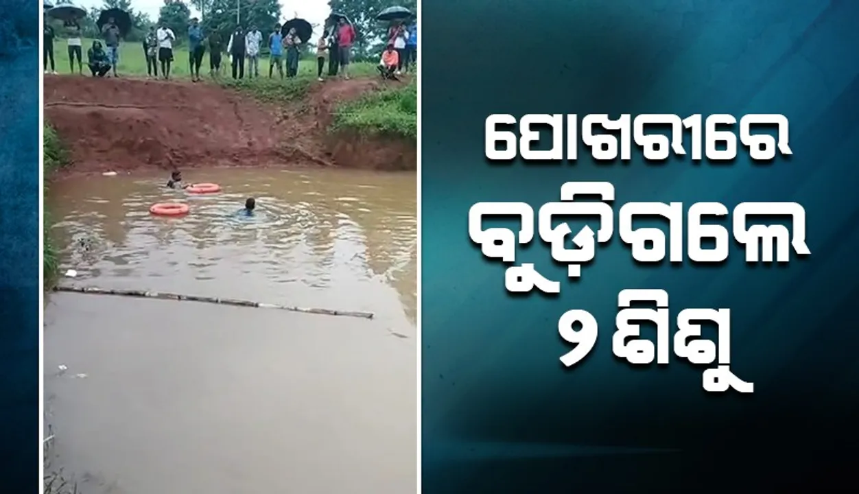 ପୋଖରୀରେ ବୁଡ଼ି ଦୁଇ ସମ୍ପର୍କୀୟ ଭଉଣୀଙ୍କ ମୃତ୍ୟୁ