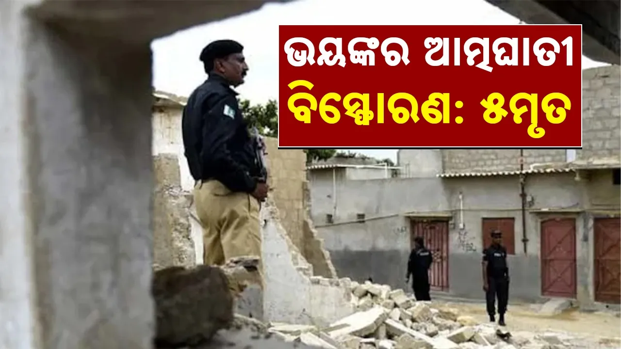 ପାକିସ୍ତାନରେ ଭୟଙ୍କର କାର୍ ବୋମା ବିସ୍ଫୋରଣ: ୩ ମହିଳା ଓ ଜଣେ ଶିଶୁ ସମେତ ୫ ମୃତ